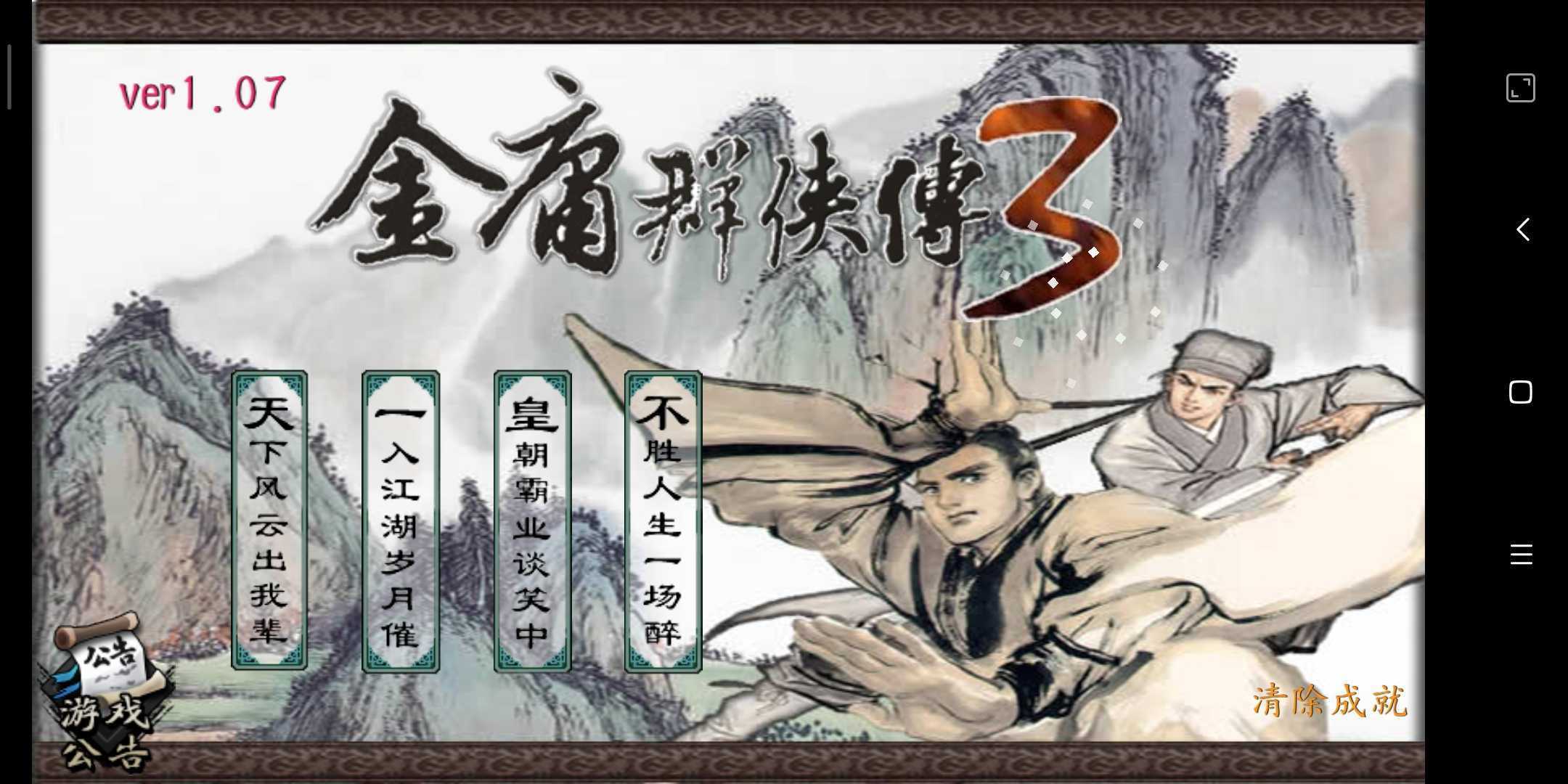 金庸群侠传3无敌版