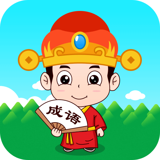 成语大状元