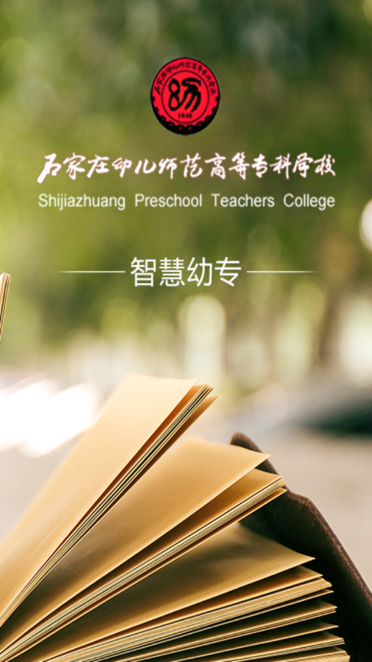 智慧幼专