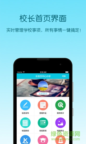 乐校通校长版