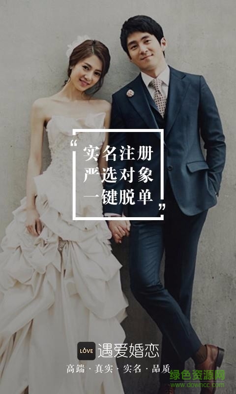 遇爱婚恋