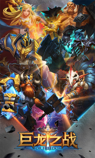 巨龙之战 巨龙之战