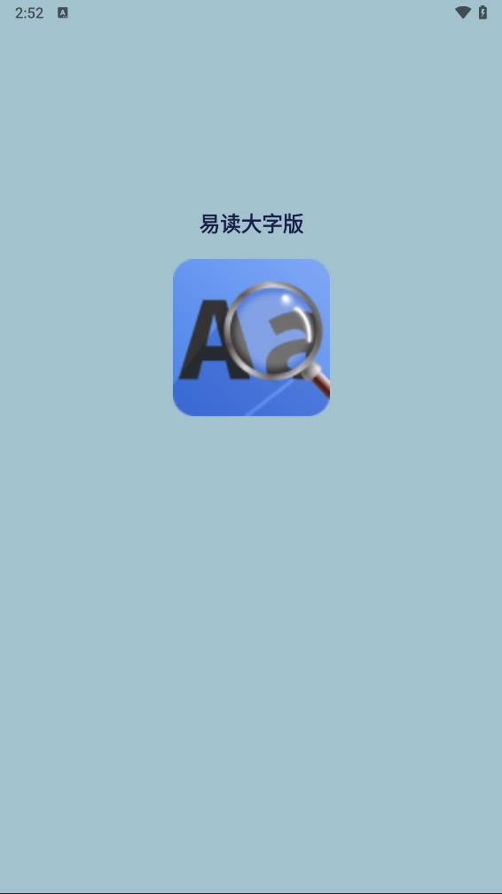 易读大字版