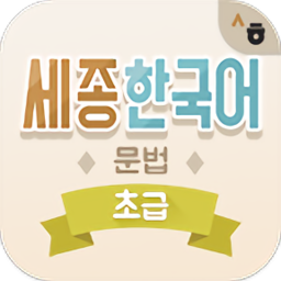세종한국어 문법학습