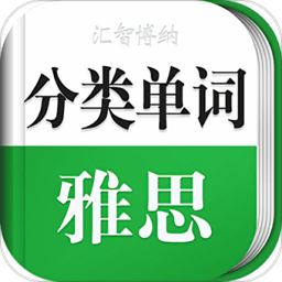 雅思单词轻松记