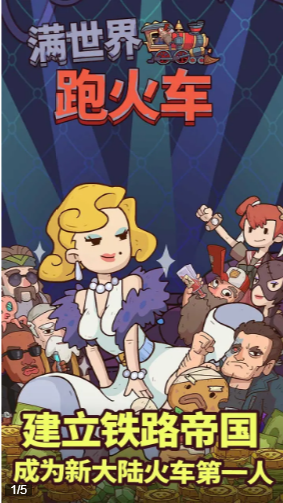 满世界跑火车
