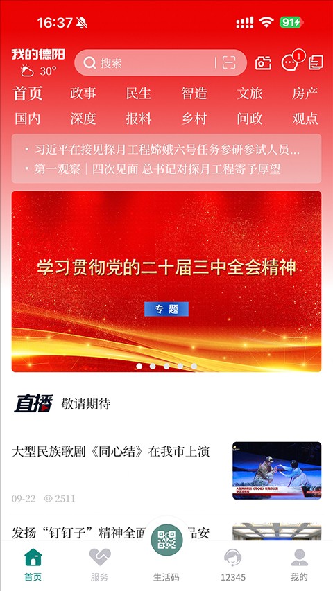 德阳市民通 安卓最新版v6.0.8