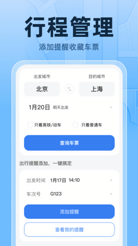 火车高铁票实时查