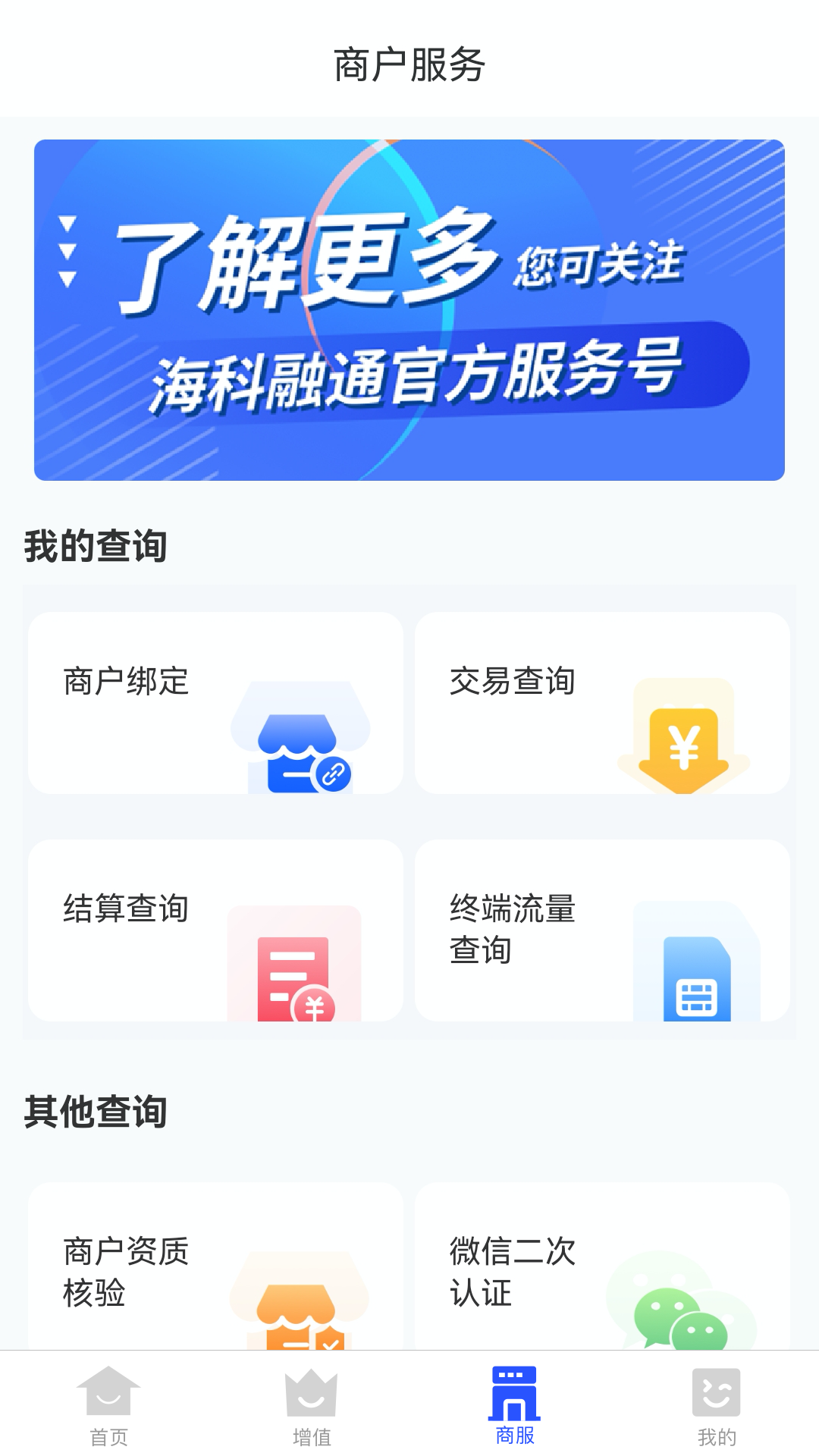海科商户通