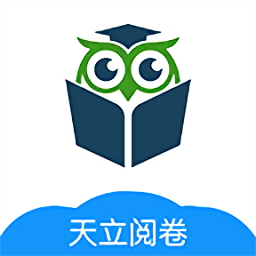天立阅卷