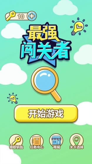 最强闯关者：脑洞
