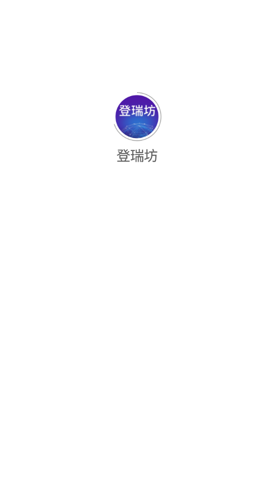 登瑞坊
