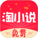 免费淘小说app最新版本