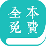 免费全本小说