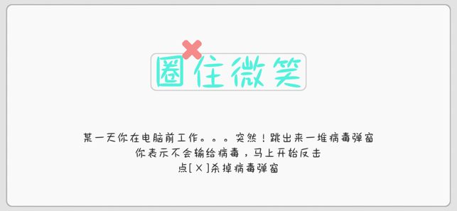 圈住微笑