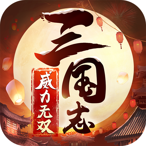 三国志威力无双