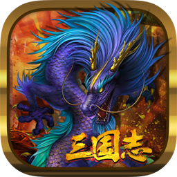 三国志-仁者无敌