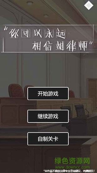 你可以永远相信胡律师手游