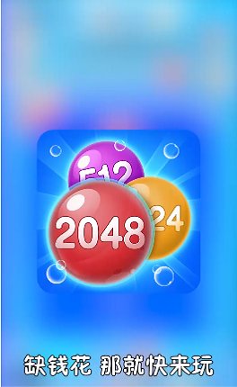 2048泡泡消