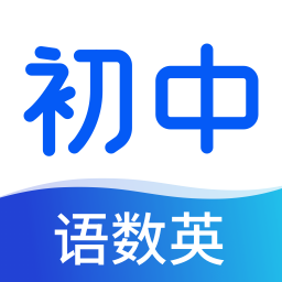 初中语数英
