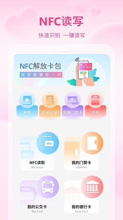 万能通用手机NFC