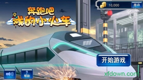 奔跑吧我的小火车