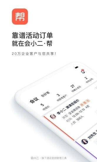 会小二帮官方版