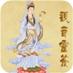 观音灵签