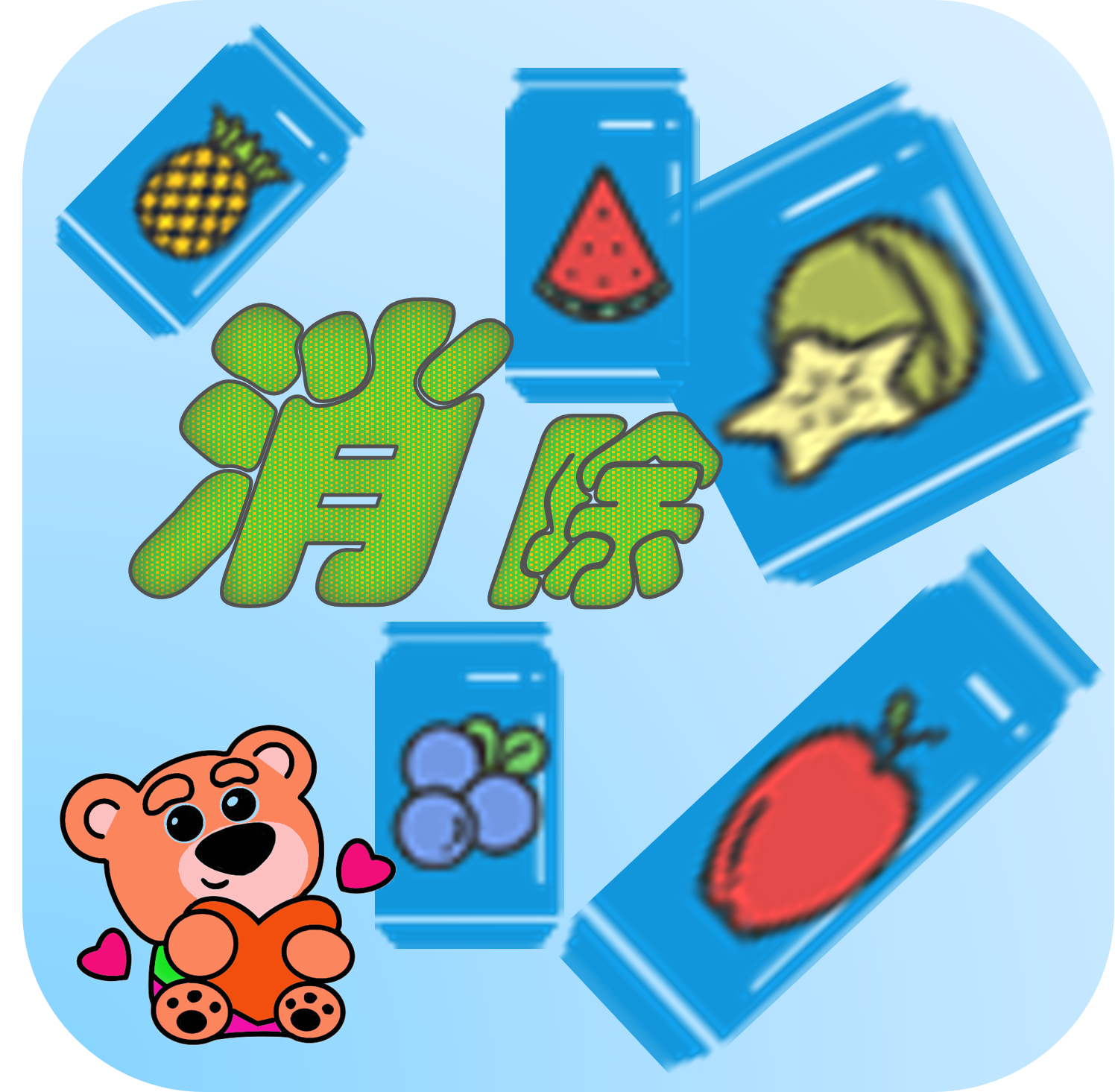 消除水果2020