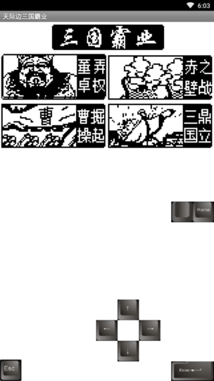天际边三国霸业