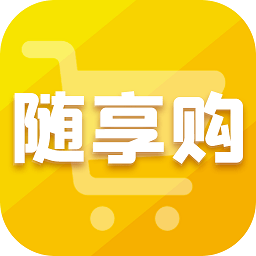 随享购