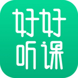 好好听课