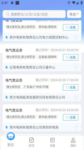 南网微招聘app