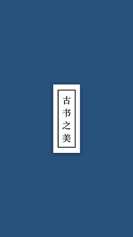 古书之美
