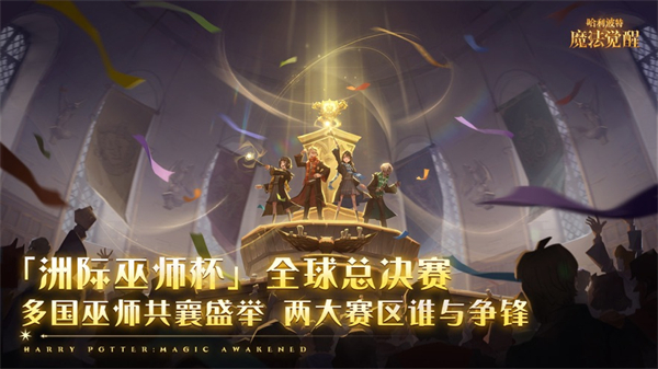 哈利波特魔法觉醒手游苹果版