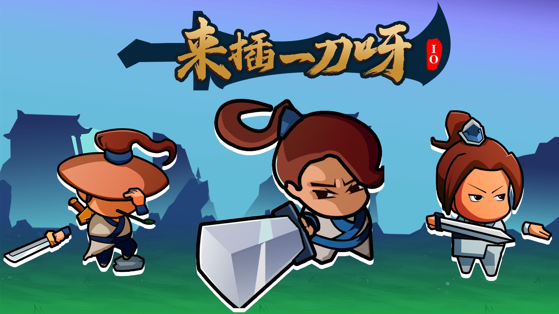 来插一刀呀.io
