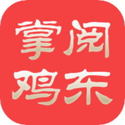掌阅鸡东