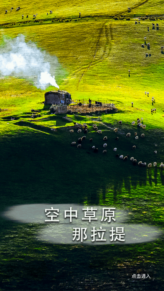 新源好地方