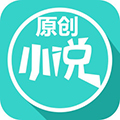 原创小说 安卓版v0.1.4