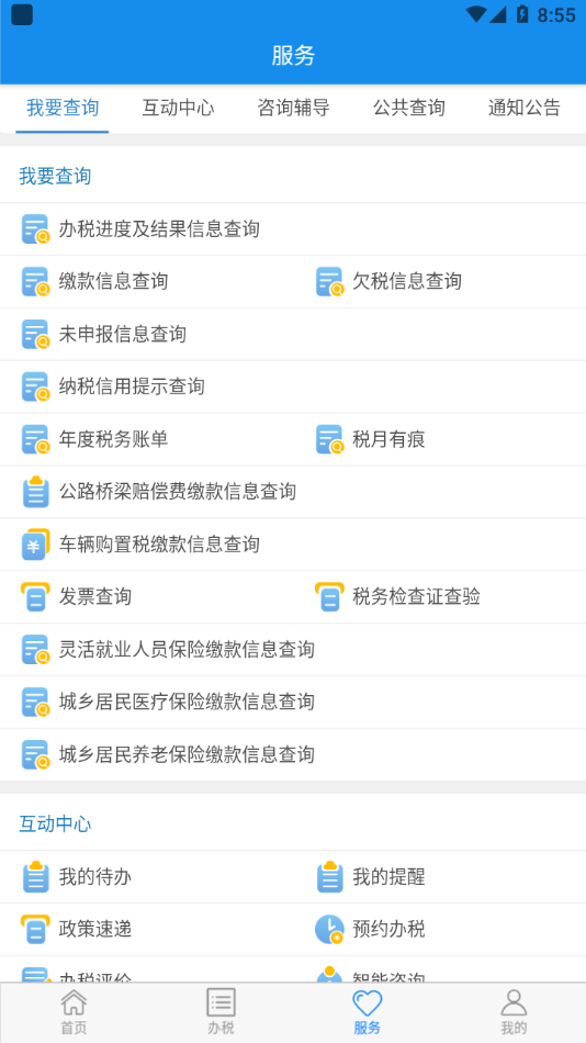 电子税务局app最新版