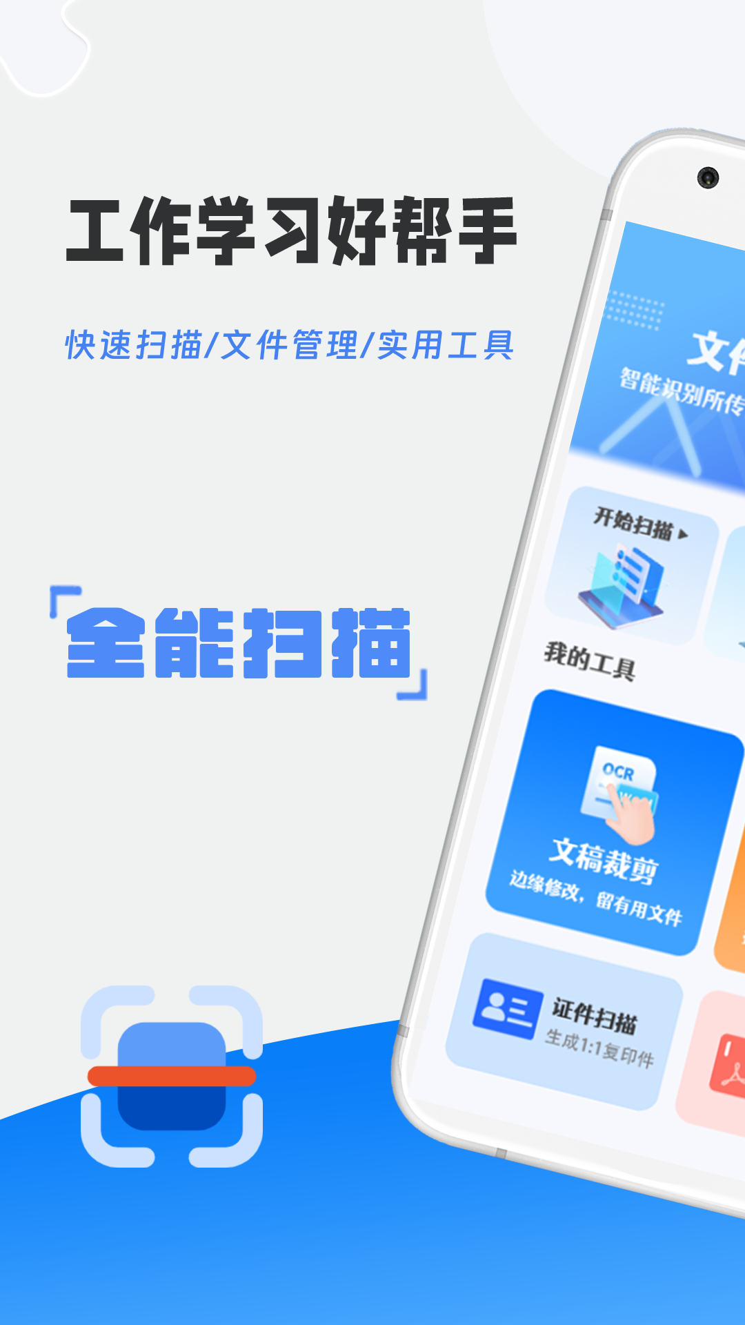 即刻全能扫描王