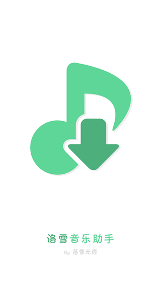 洛雪音乐助手手机版 安卓版v1.8.0