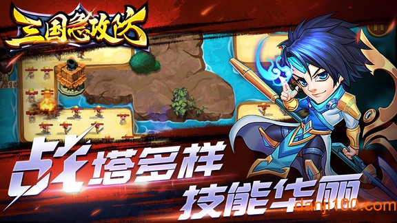 三国急攻防