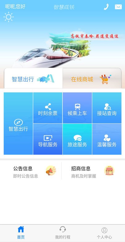 智慧成铁最新版