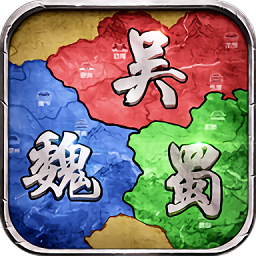 三国经典单机版