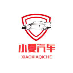 小夏汽车