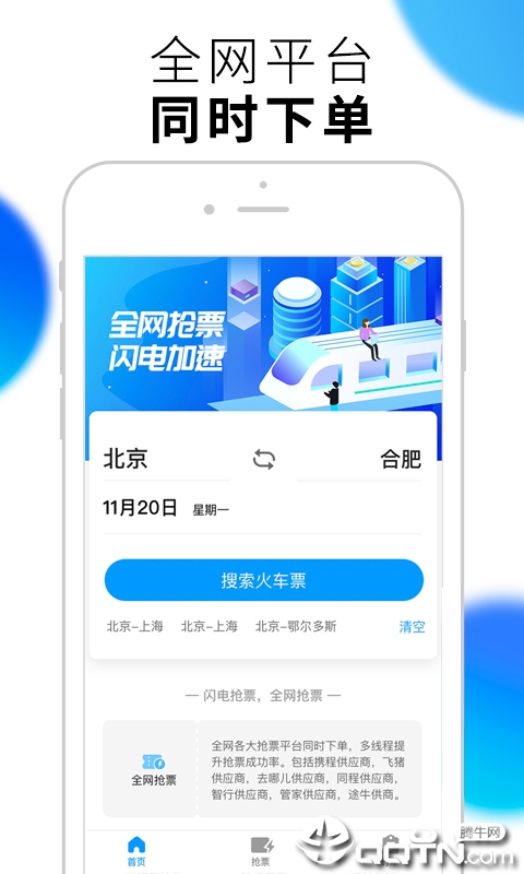 闪电抢票