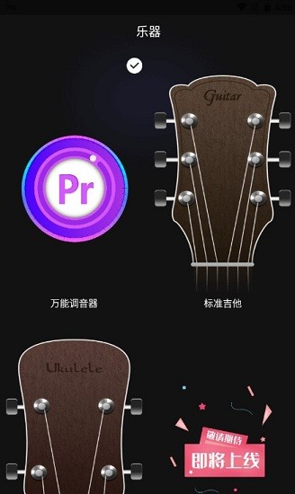 万能调音器
