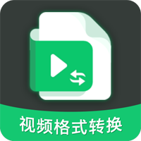 转换格式软件