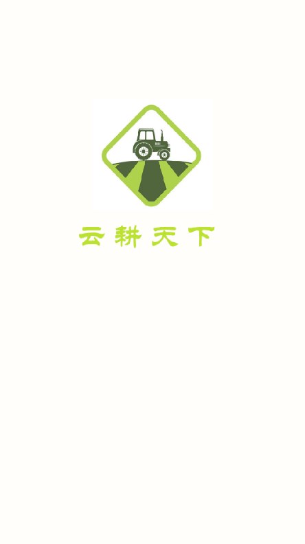 云耕天下